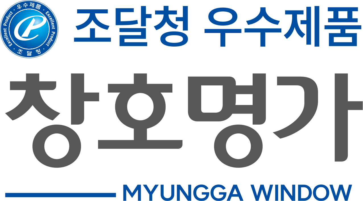 조달청 우수제품 창호명가 MYUNGGA WINDOW